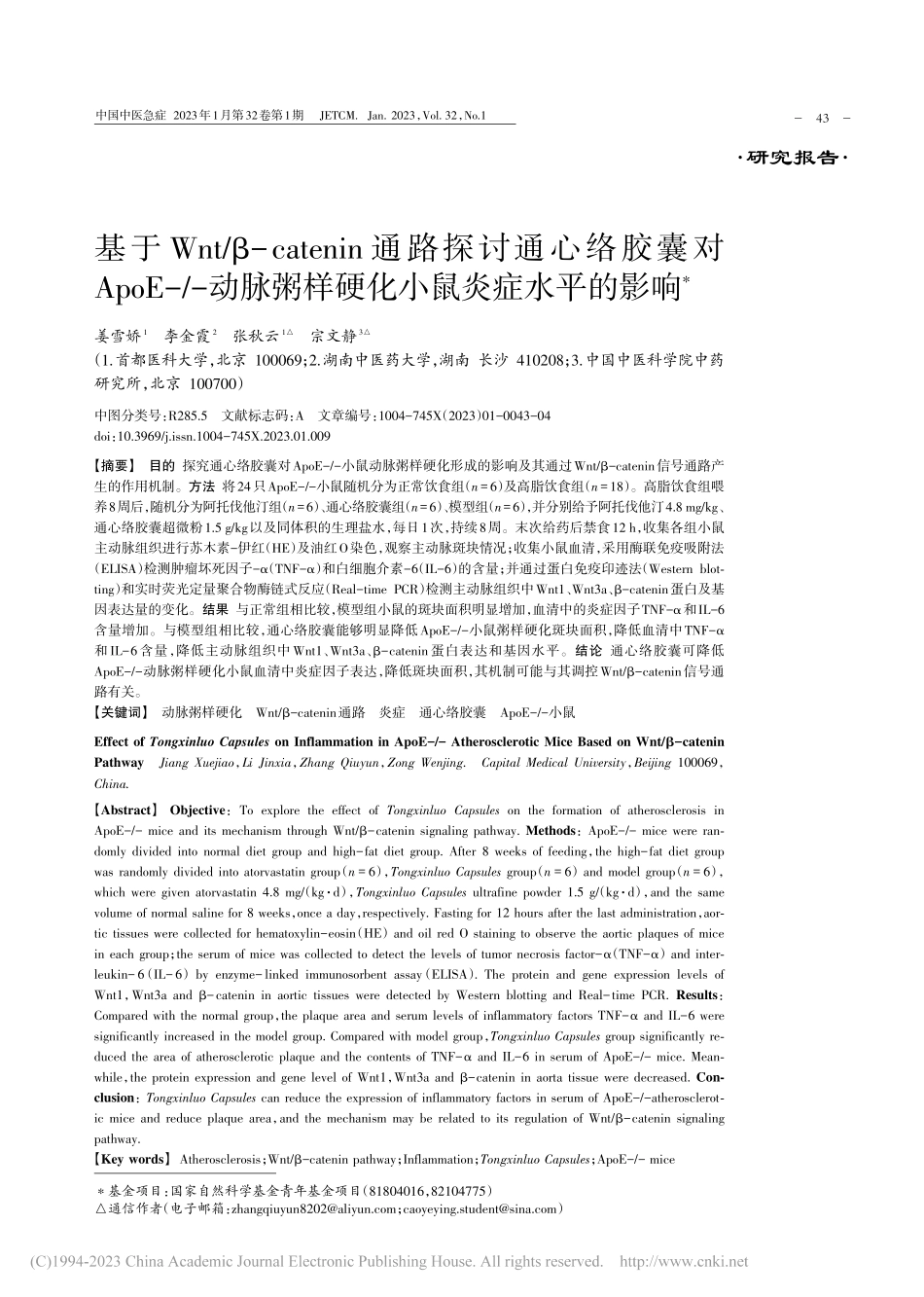 基于Wnt_β-caten...粥样硬化小鼠炎症水平的影响_姜雪娇.pdf_第1页