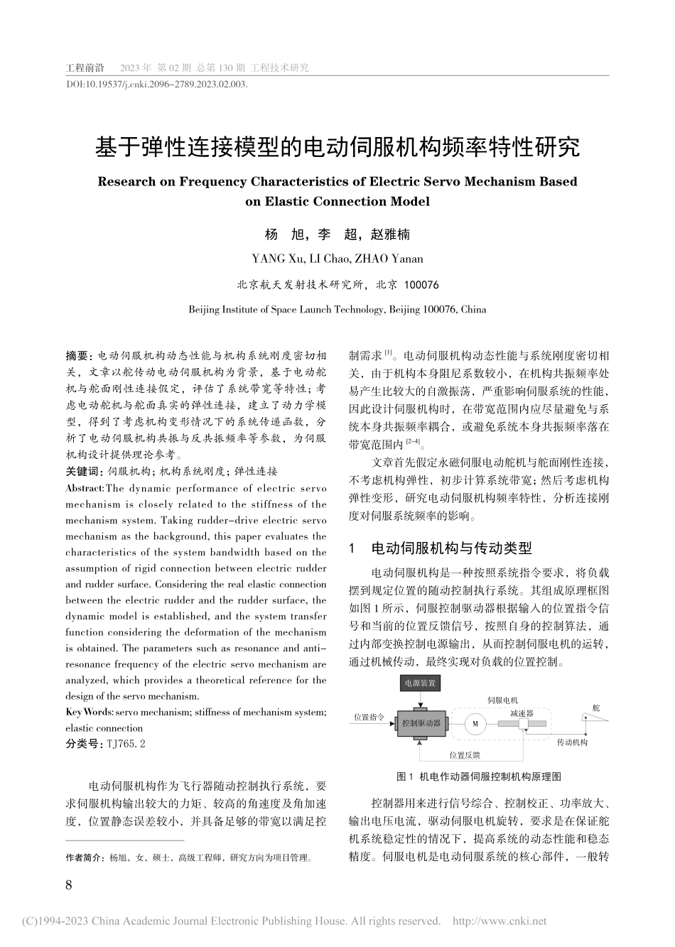 基于弹性连接模型的电动伺服机构频率特性研究_杨旭.pdf_第1页