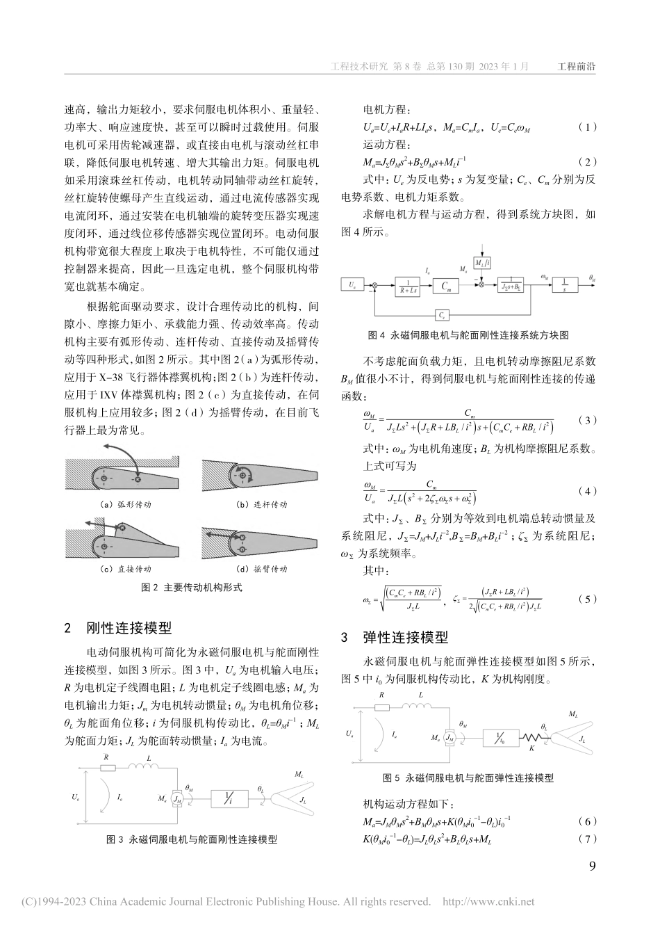 基于弹性连接模型的电动伺服机构频率特性研究_杨旭.pdf_第2页