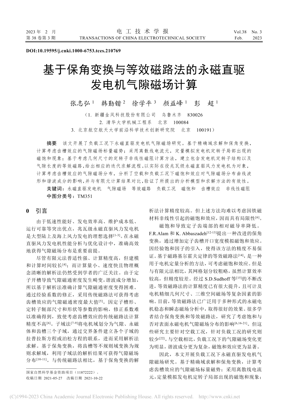 基于保角变换与等效磁路法的永磁直驱发电机气隙磁场计算_张志弘.pdf_第1页