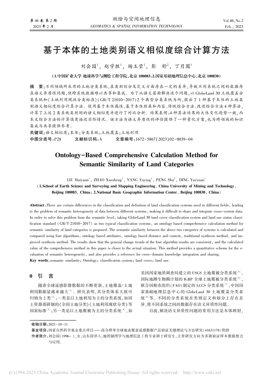 基于本体的土地类别语义相似度综合计算方法_刘会园.pdf_第1页
