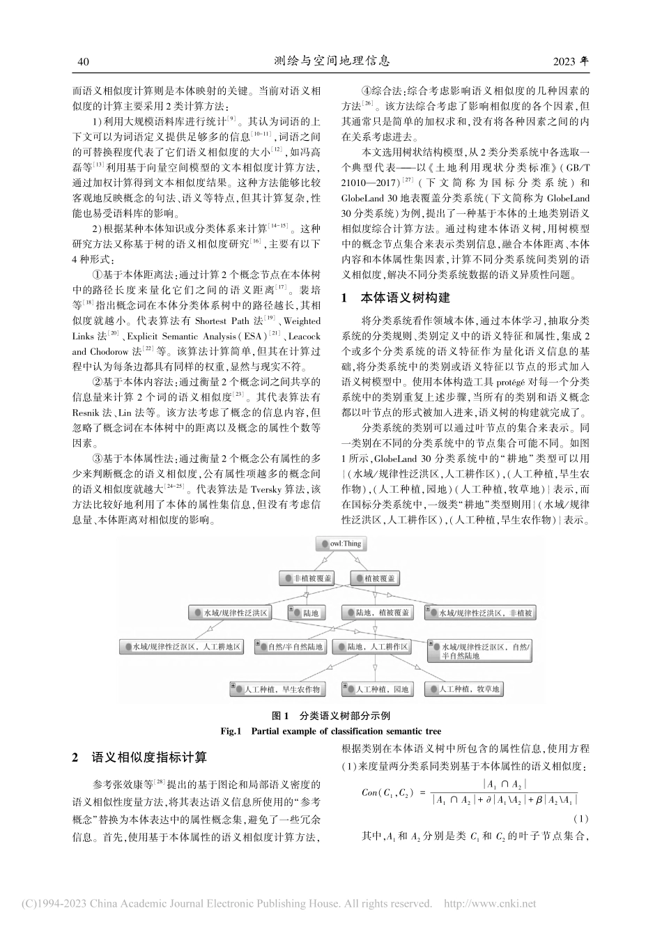 基于本体的土地类别语义相似度综合计算方法_刘会园.pdf_第2页