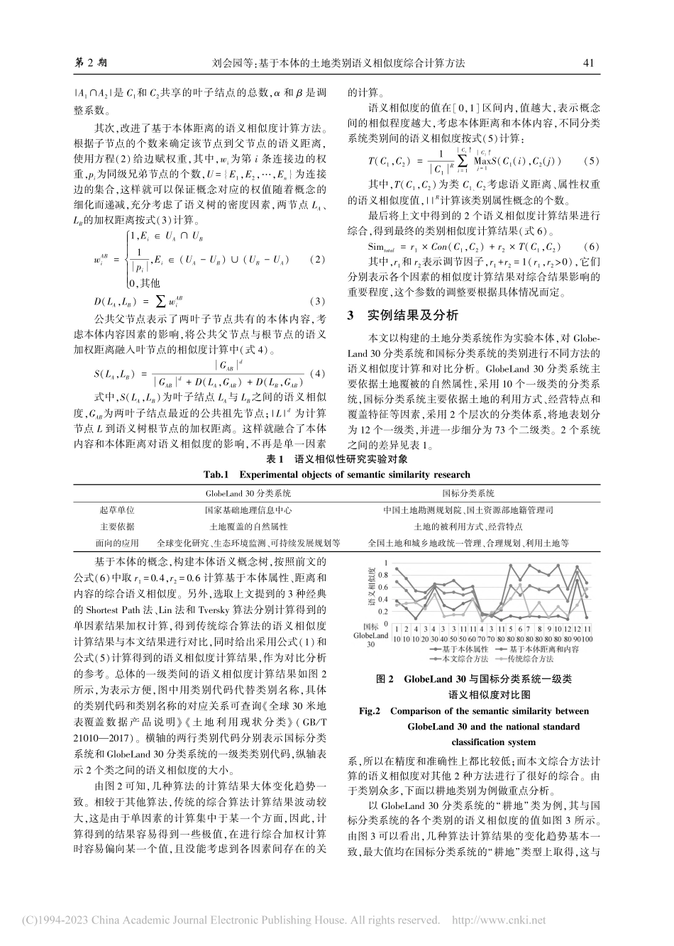 基于本体的土地类别语义相似度综合计算方法_刘会园.pdf_第3页