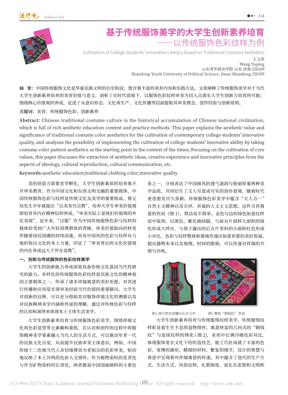 基于传统服饰美学的大学生创...——以传统服饰色彩纹样为例_王玉萍.pdf_第1页
