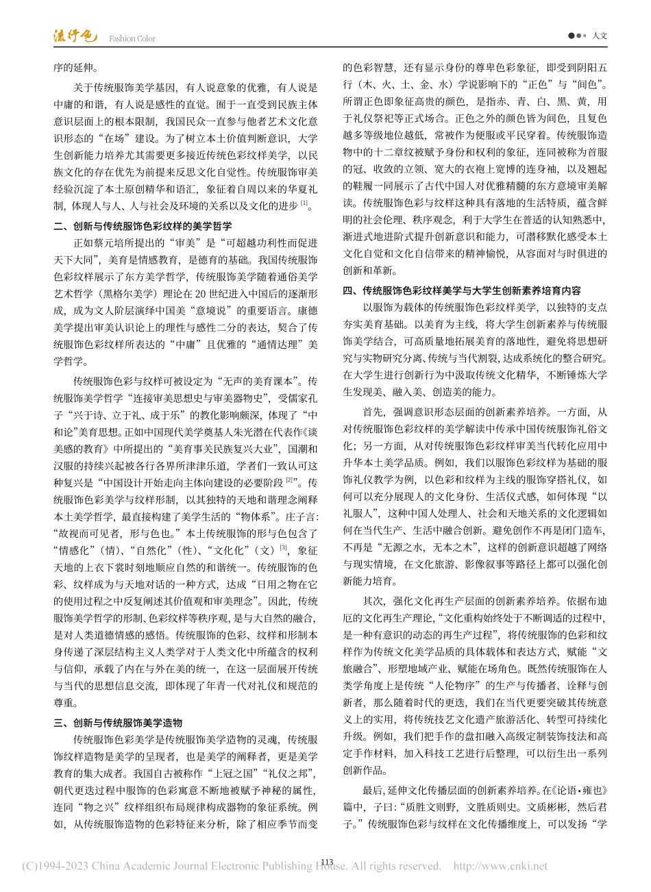 基于传统服饰美学的大学生创...——以传统服饰色彩纹样为例_王玉萍.pdf_第2页