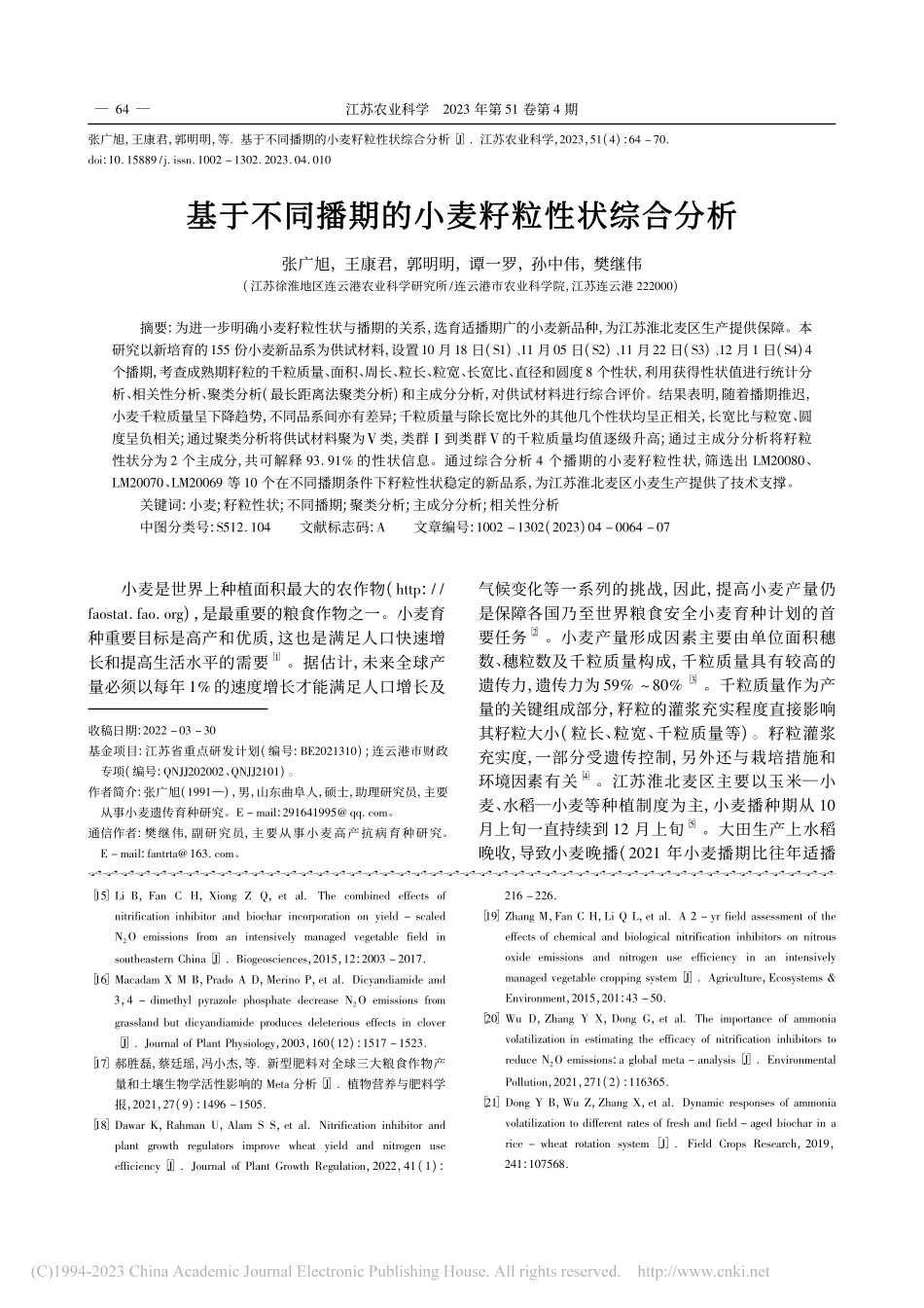 基于不同播期的小麦籽粒性状综合分析_张广旭.pdf_第1页