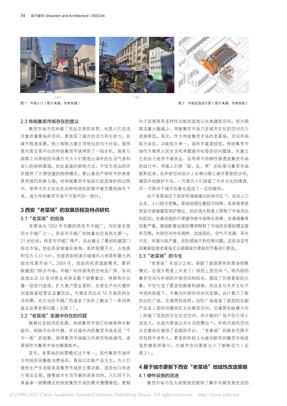 基于城市更新的传统集贸市场...究——以西安“老菜场”为例_吴晓凡.pdf_第2页