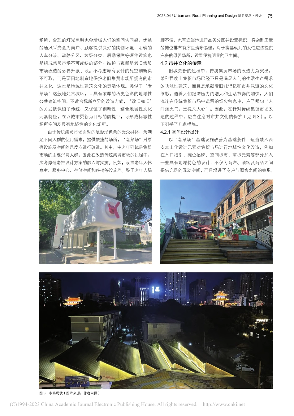 基于城市更新的传统集贸市场...究——以西安“老菜场”为例_吴晓凡.pdf_第3页