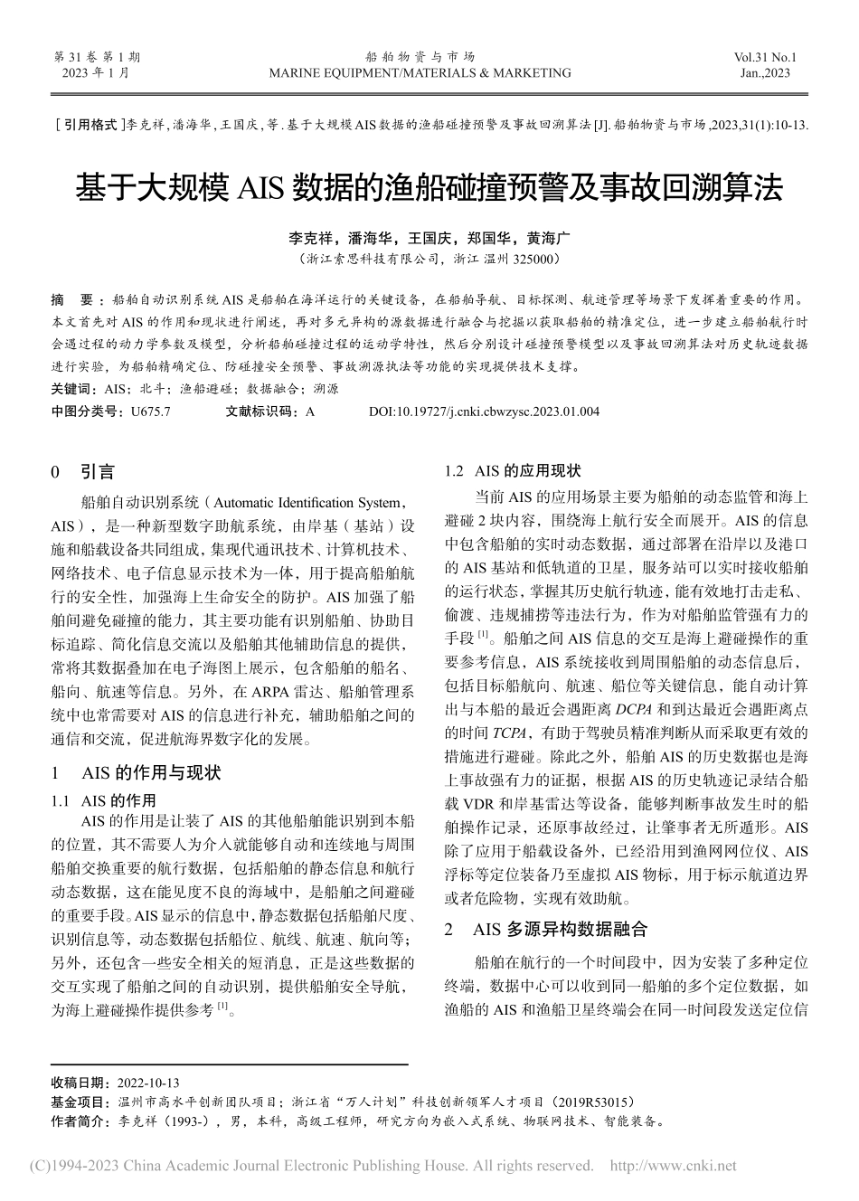 基于大规模AIS数据的渔船碰撞预警及事故回溯算法_李克祥.pdf_第1页