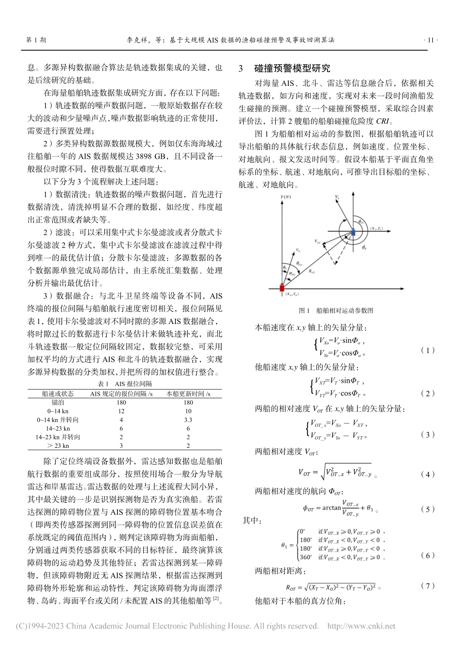 基于大规模AIS数据的渔船碰撞预警及事故回溯算法_李克祥.pdf_第2页