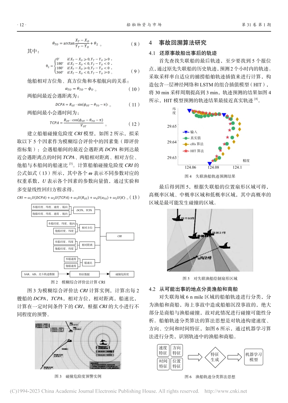 基于大规模AIS数据的渔船碰撞预警及事故回溯算法_李克祥.pdf_第3页