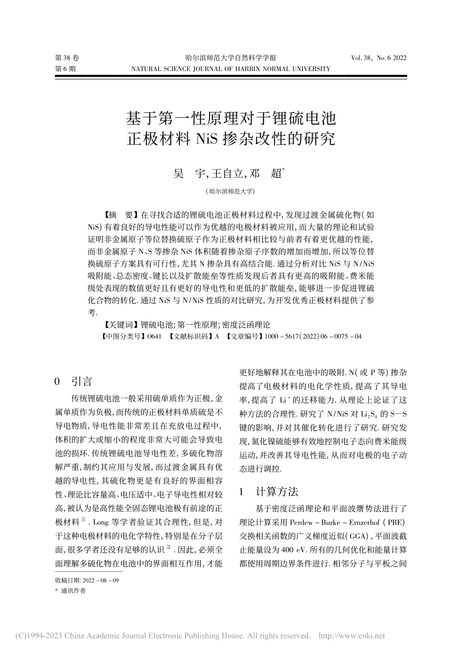 基于第一性原理对于锂硫电池...极材料NiS掺杂改性的研究_吴宇.pdf_第1页