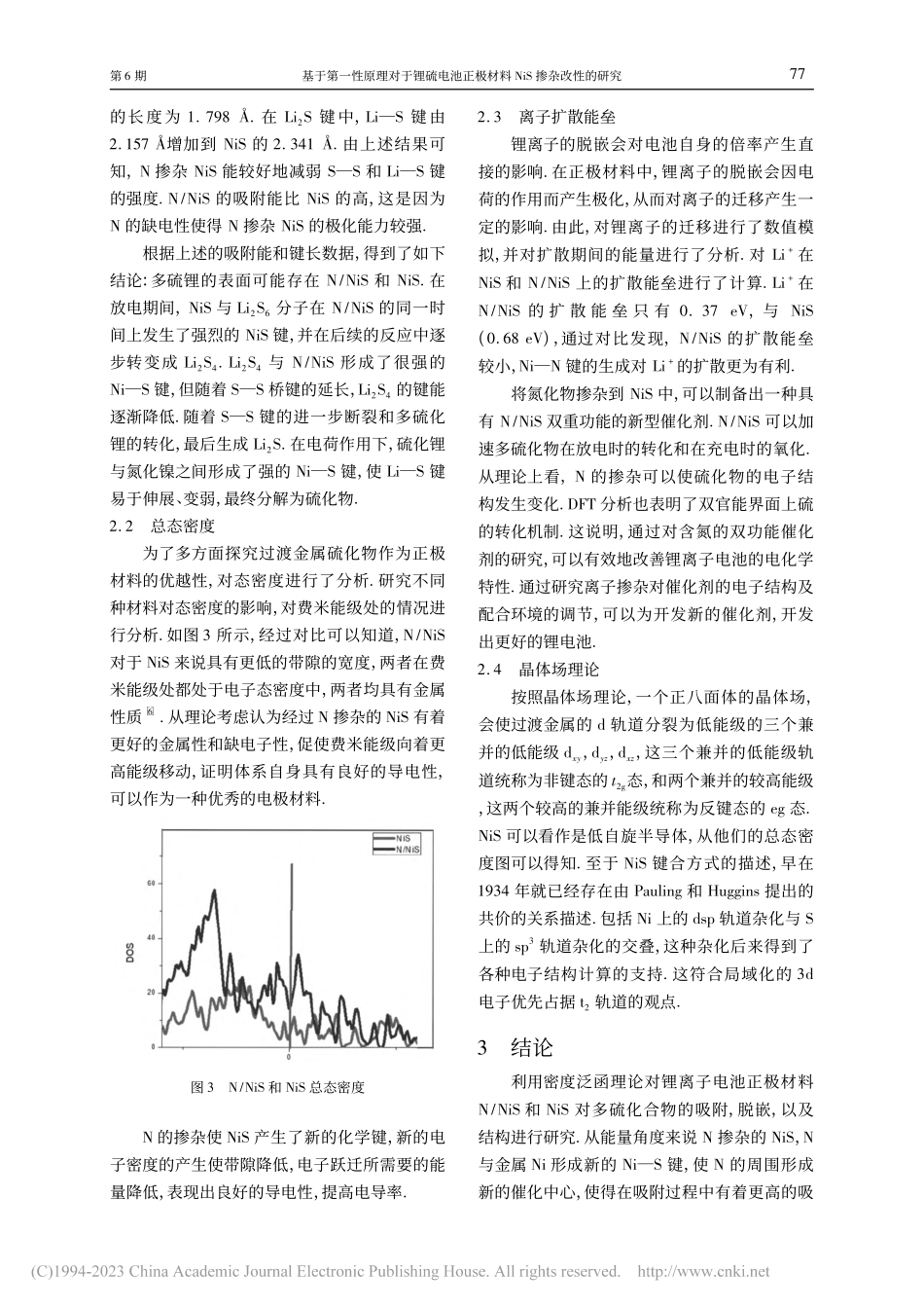 基于第一性原理对于锂硫电池...极材料NiS掺杂改性的研究_吴宇.pdf_第3页