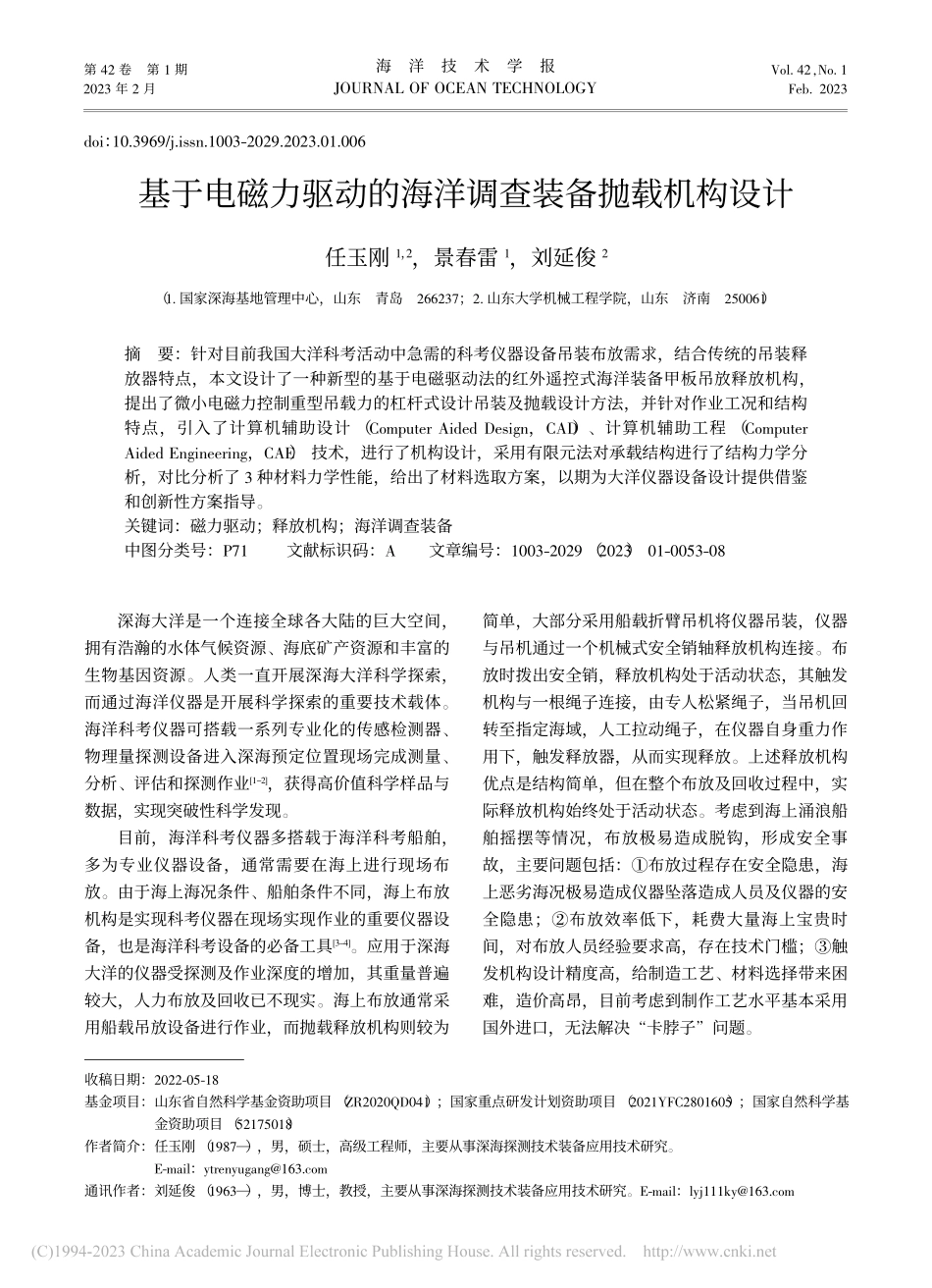 基于电磁力驱动的海洋调查装备抛载机构设计_任玉刚.pdf_第1页