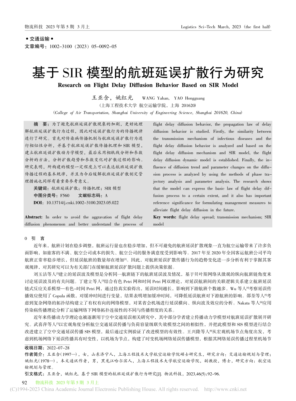 基于SIR模型的航班延误扩散行为研究_王亚含.pdf_第1页