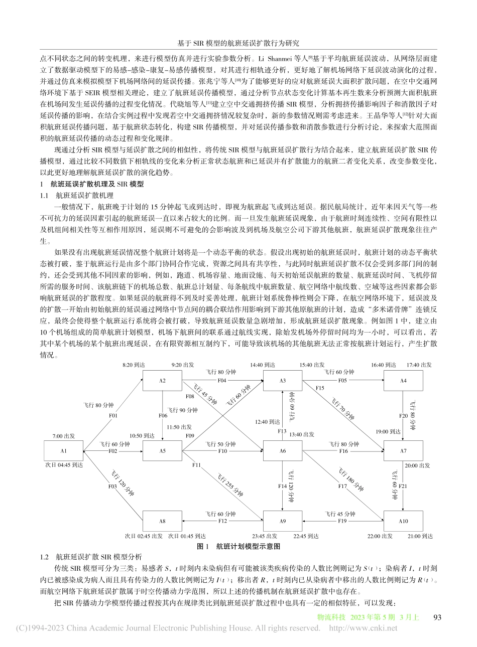 基于SIR模型的航班延误扩散行为研究_王亚含.pdf_第2页