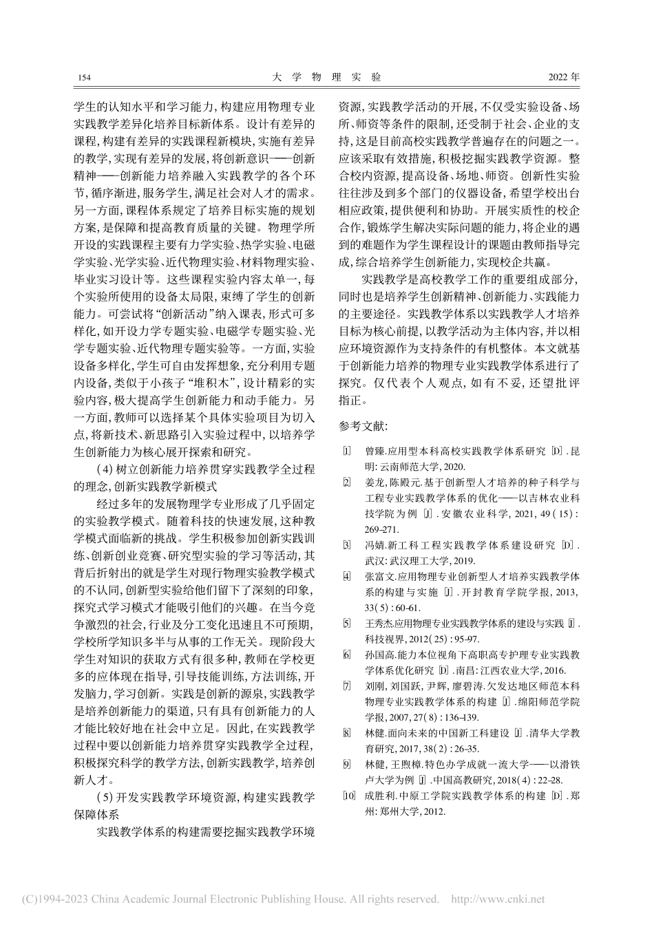 基于创新能力培养的物理专业实验实践教学探究_陈展斌.pdf_第3页