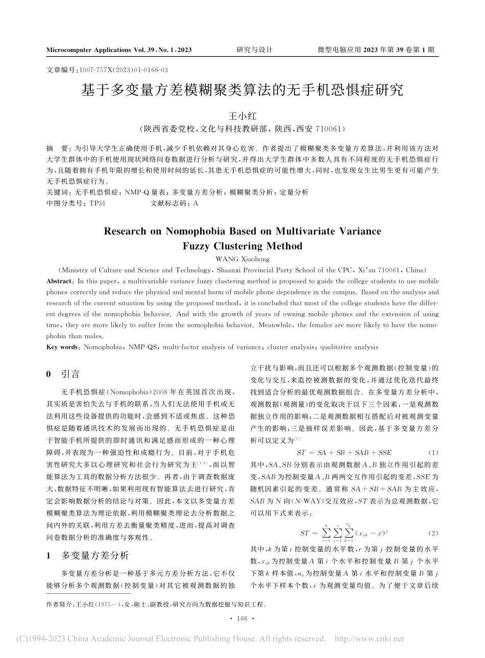 基于多变量方差模糊聚类算法的无手机恐惧症研究_王小红.pdf_第1页