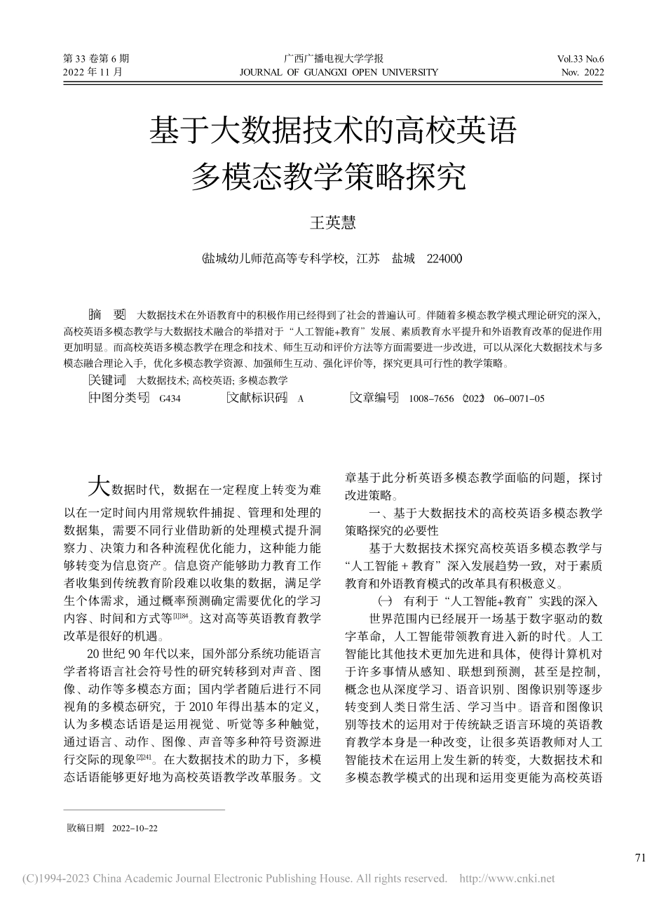 基于大数据技术的高校英语多模态教学策略探究_王英慧.pdf_第1页