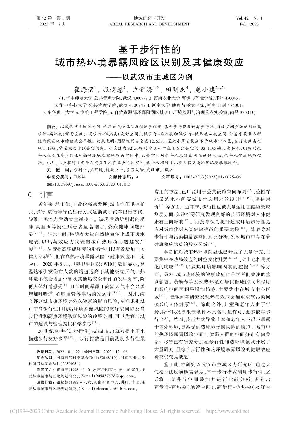 基于步行性的城市热环境暴露...效应——以武汉市主城区为例_崔海莹.pdf_第1页