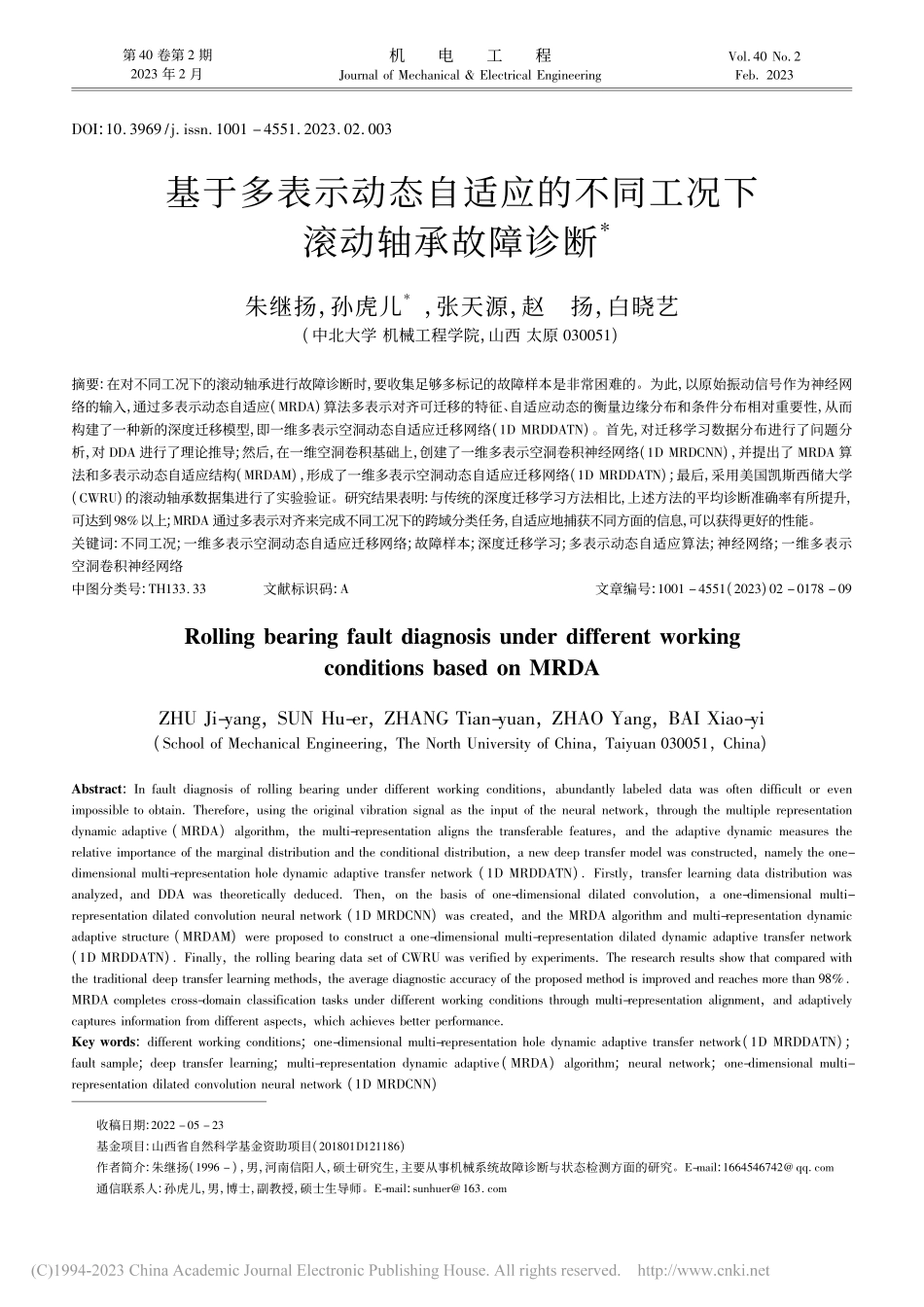 基于多表示动态自适应的不同工况下滚动轴承故障诊断_朱继扬.pdf_第1页