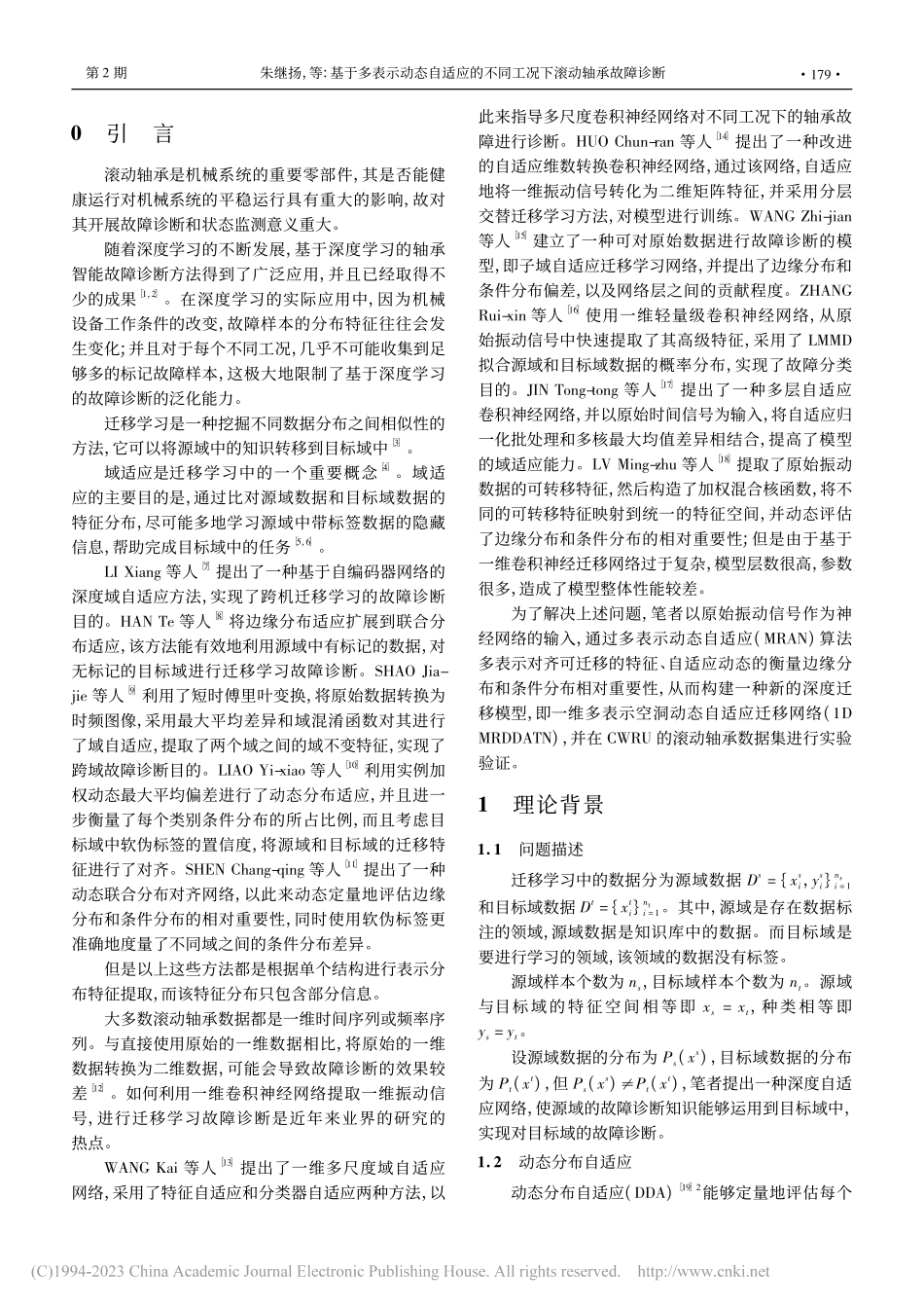 基于多表示动态自适应的不同工况下滚动轴承故障诊断_朱继扬.pdf_第2页