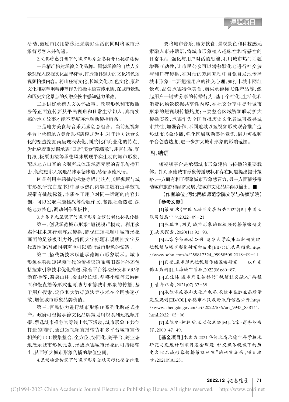 基于短视频平台的承德城市形象建构与传播路径_张特.pdf_第3页