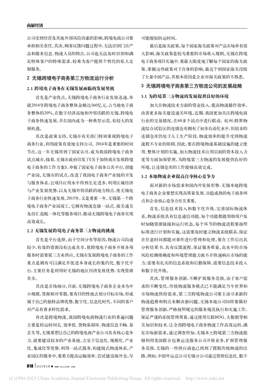基于地方经济发展的跨境电商...流模式研究——以无锡市为例_吴蕾.pdf_第2页