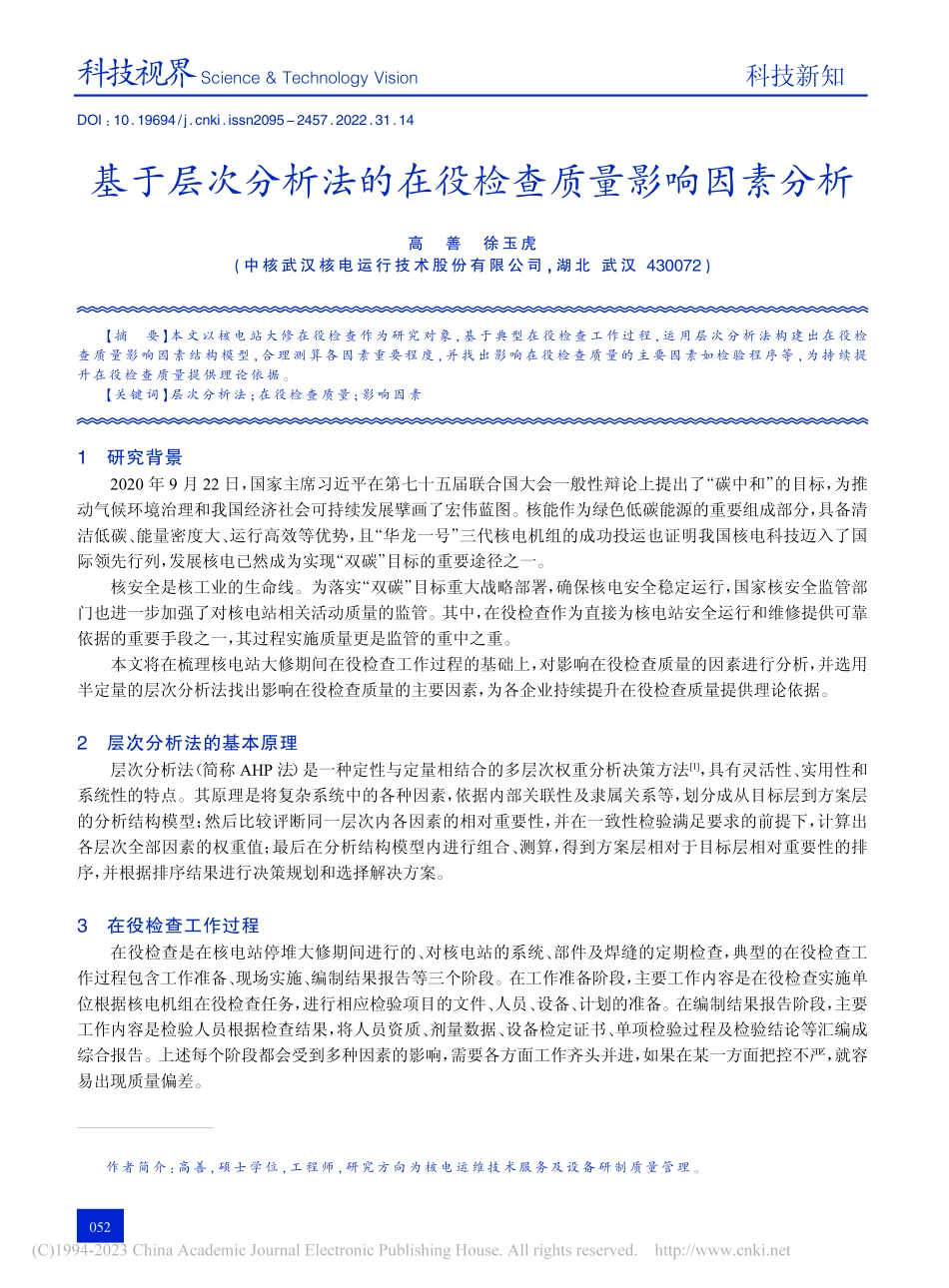 基于层次分析法的在役检查质量影响因素分析_高善.pdf_第1页