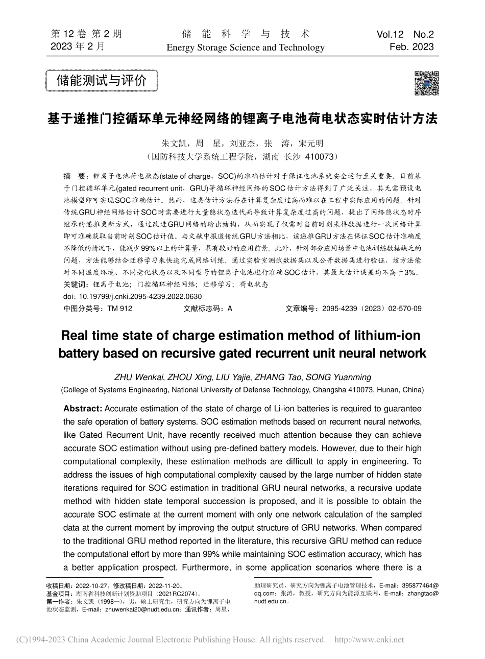 基于递推门控循环单元神经网...子电池荷电状态实时估计方法_朱文凯.pdf_第1页