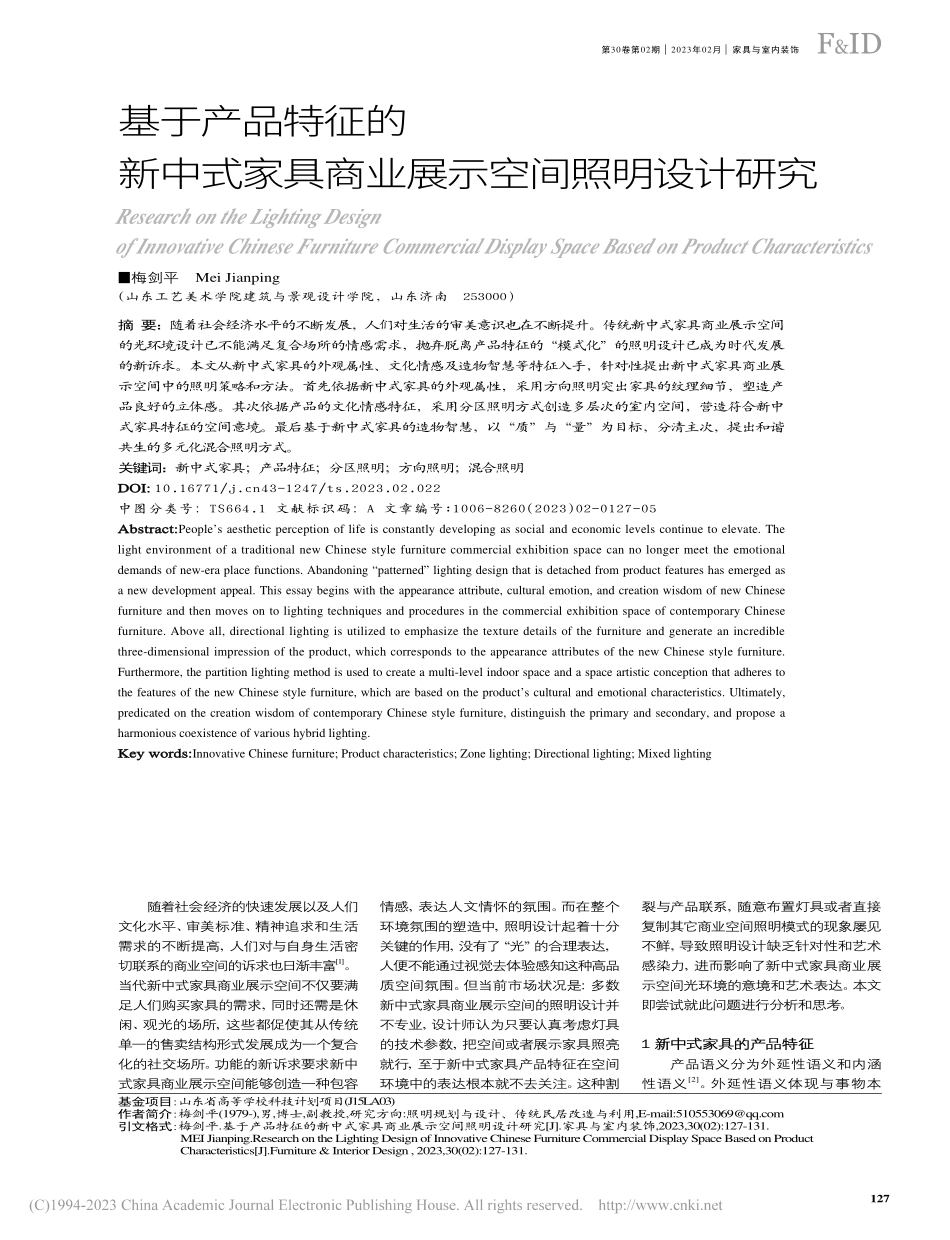 基于产品特征的新中式家具商业展示空间照明设计研究_梅剑平.pdf_第1页