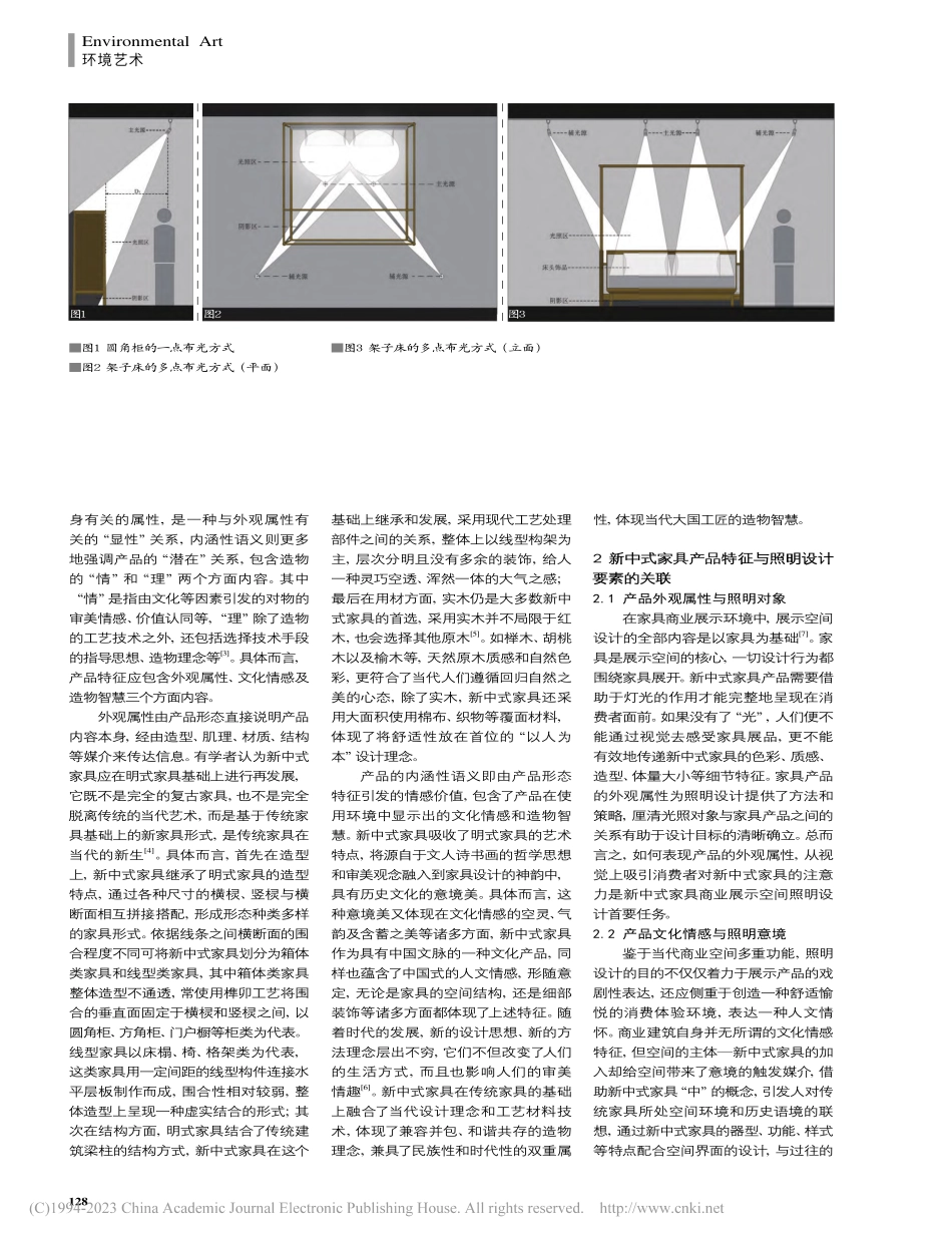 基于产品特征的新中式家具商业展示空间照明设计研究_梅剑平.pdf_第2页