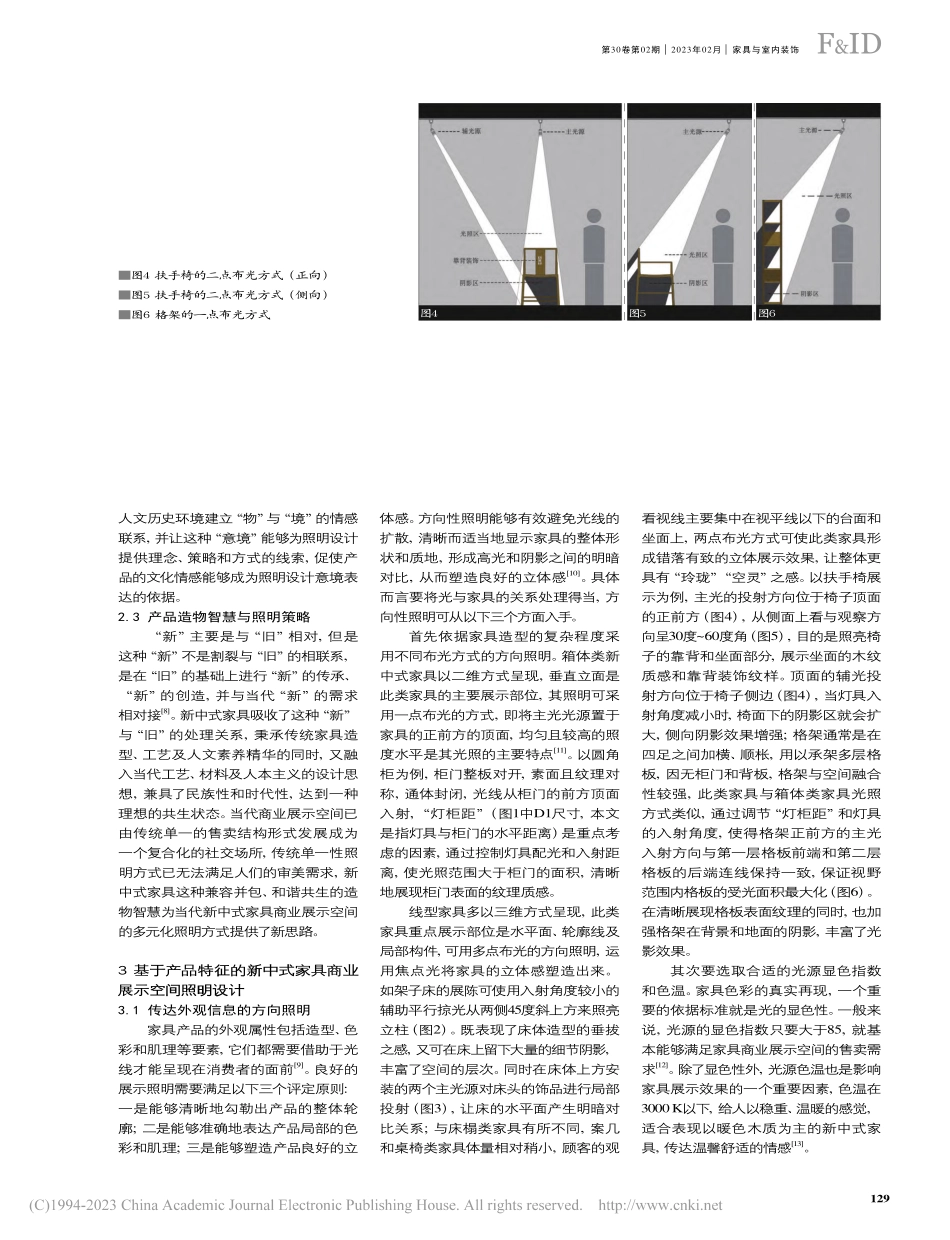 基于产品特征的新中式家具商业展示空间照明设计研究_梅剑平.pdf_第3页