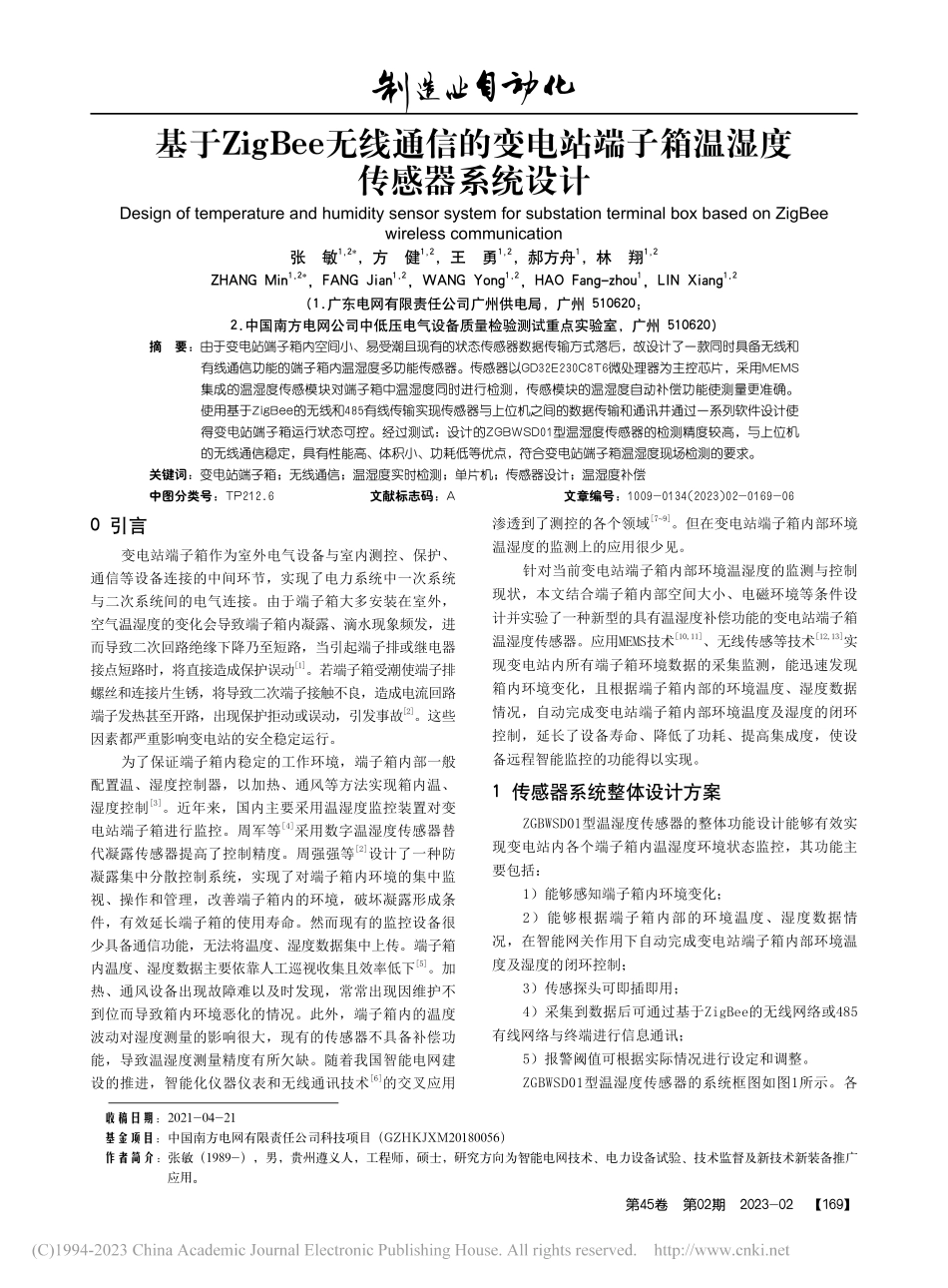 基于ZigBee无线通信的...端子箱温湿度传感器系统设计_张敏.pdf_第1页