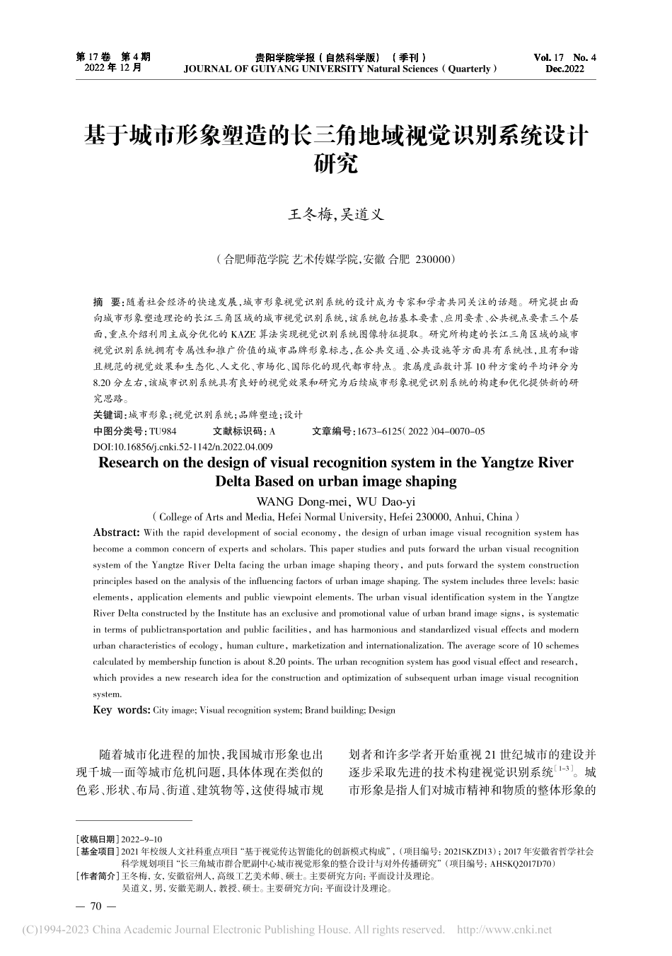 基于城市形象塑造的长三角地域视觉识别系统设计研究_王冬梅.pdf_第1页