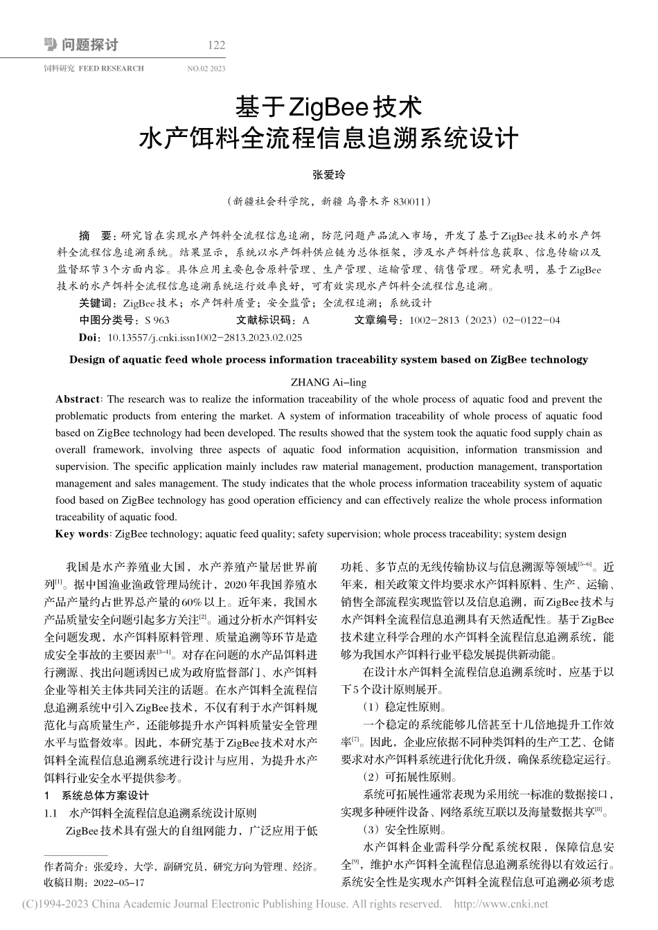 基于ZigBee技术水产饵料全流程信息追溯系统设计_张爱玲.pdf_第1页