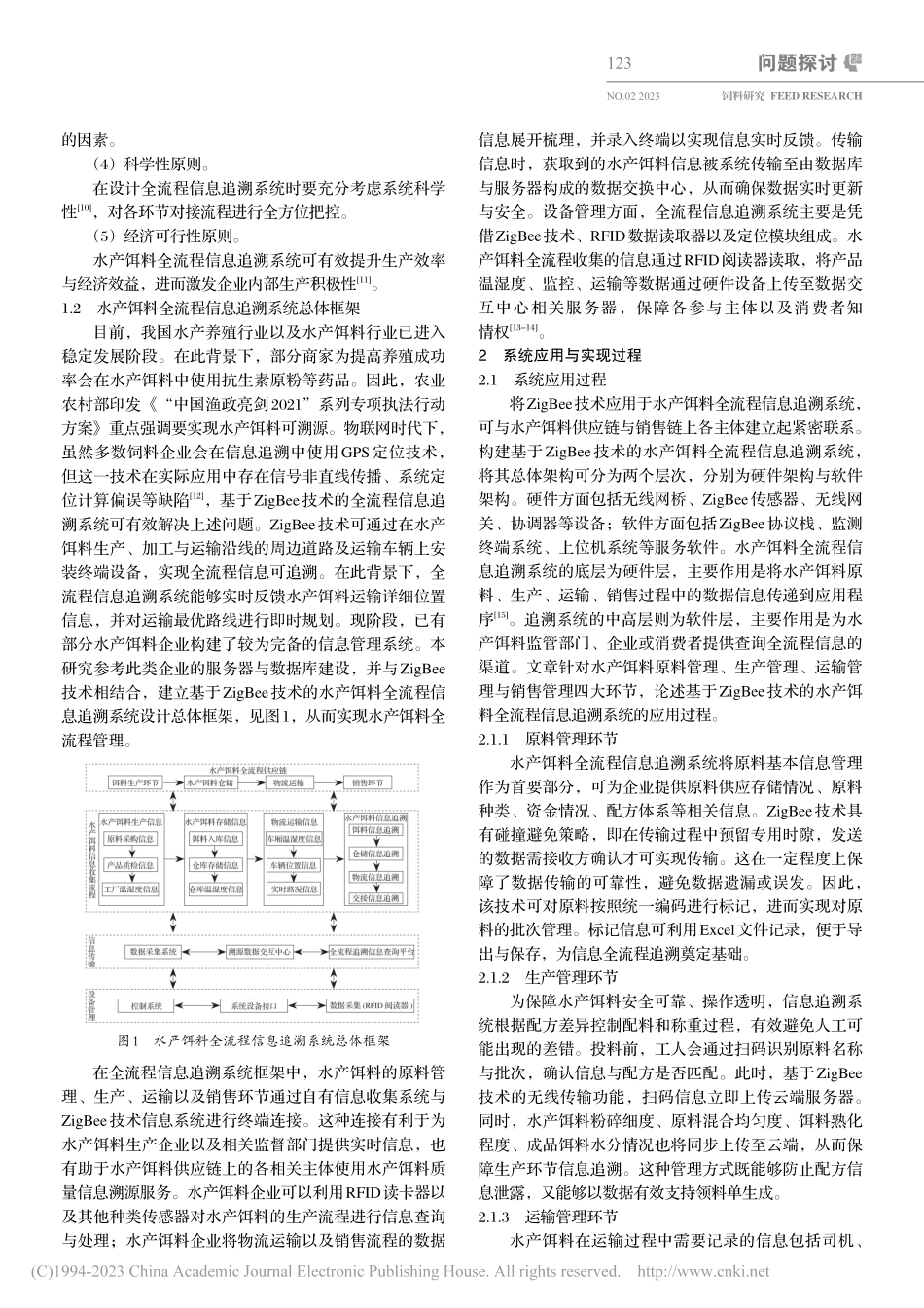 基于ZigBee技术水产饵料全流程信息追溯系统设计_张爱玲.pdf_第2页