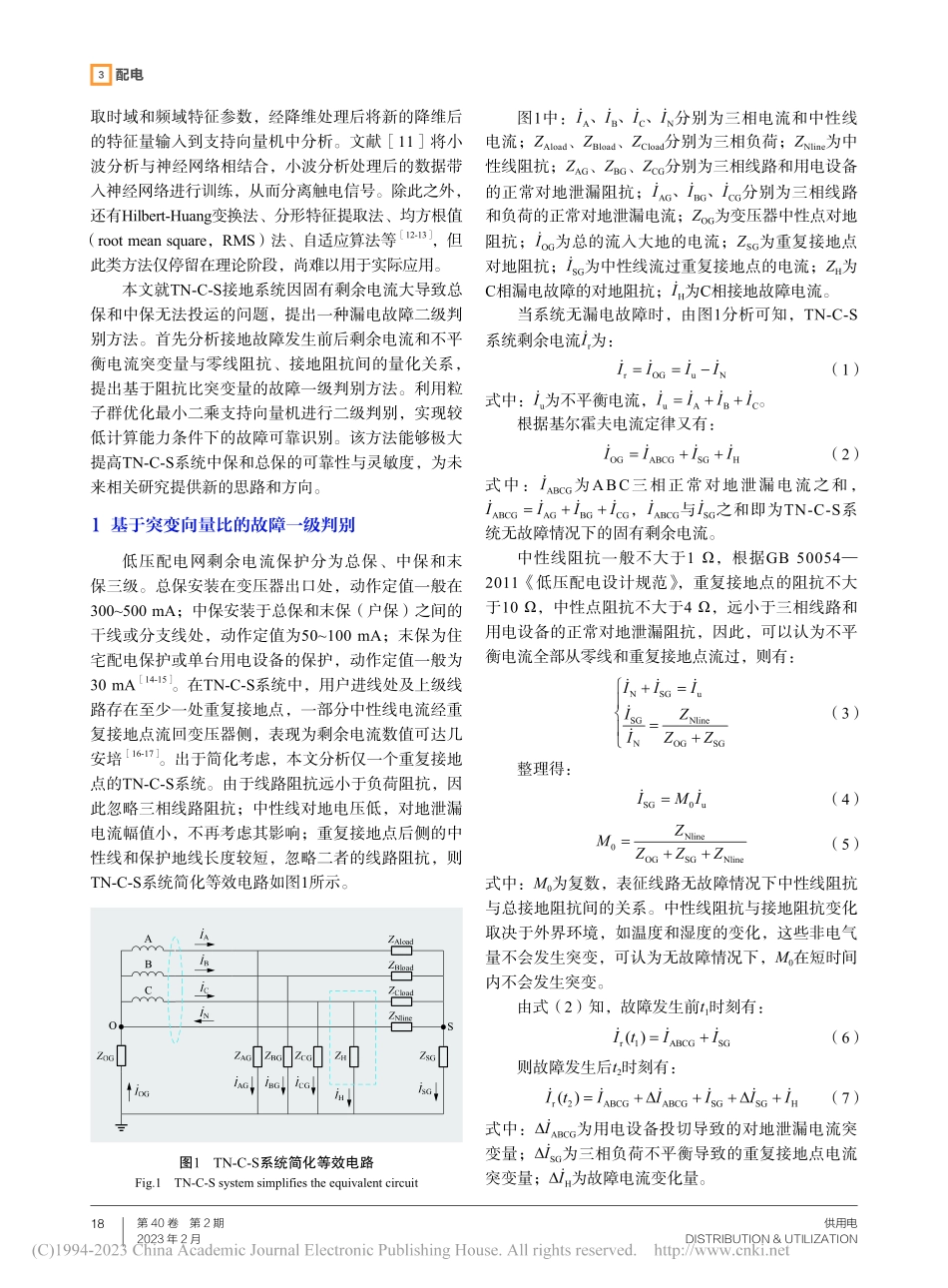 基于电流突变比和支持向量机...S系统漏电故障二级判别方法_黄国政.pdf_第2页