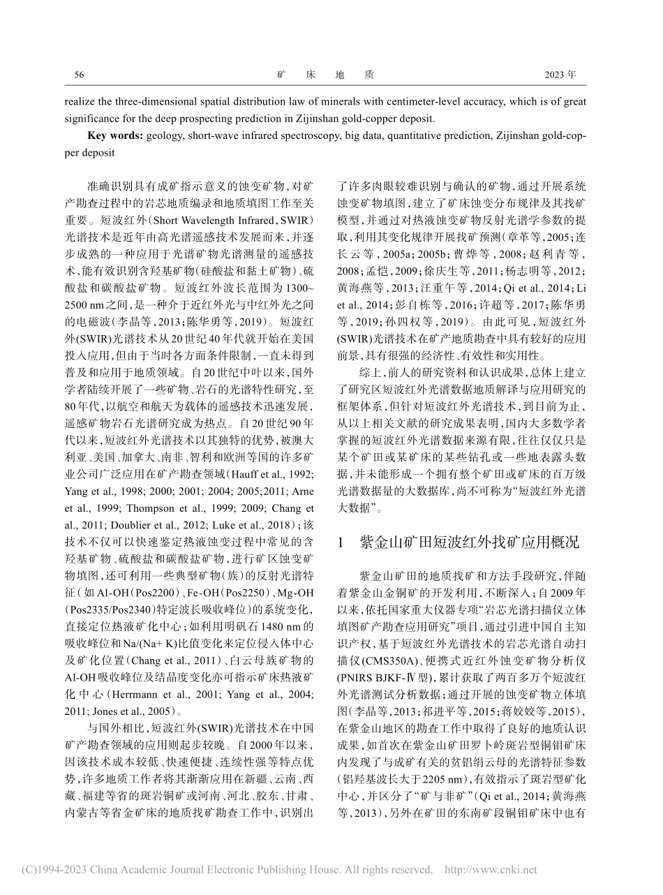 基于短波红外光谱技术的蚀变...建上杭县紫金山金铜矿床为例_赖晓丹.pdf_第2页