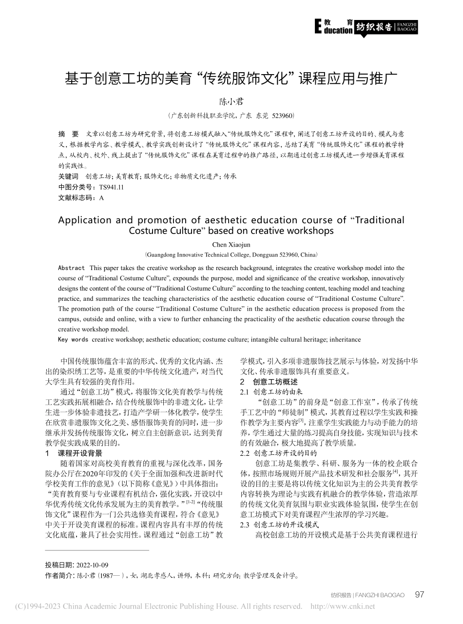 基于创意工坊的美育“传统服饰文化”课程应用与推广_陈小君.pdf_第1页