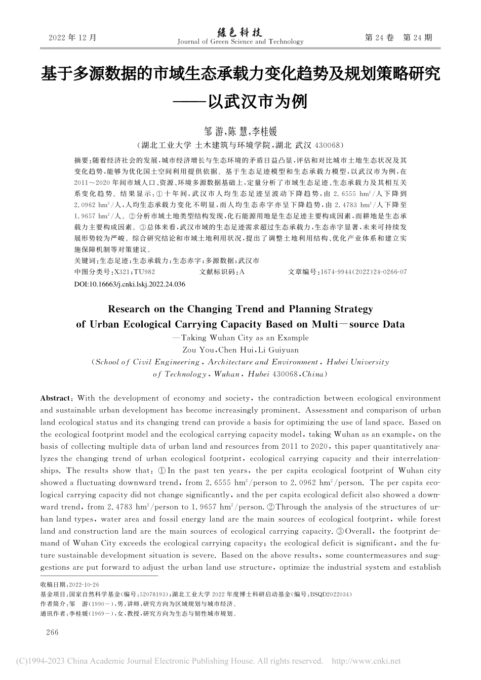 基于多源数据的市域生态承载...划策略研究——以武汉市为例_邹游.pdf_第1页