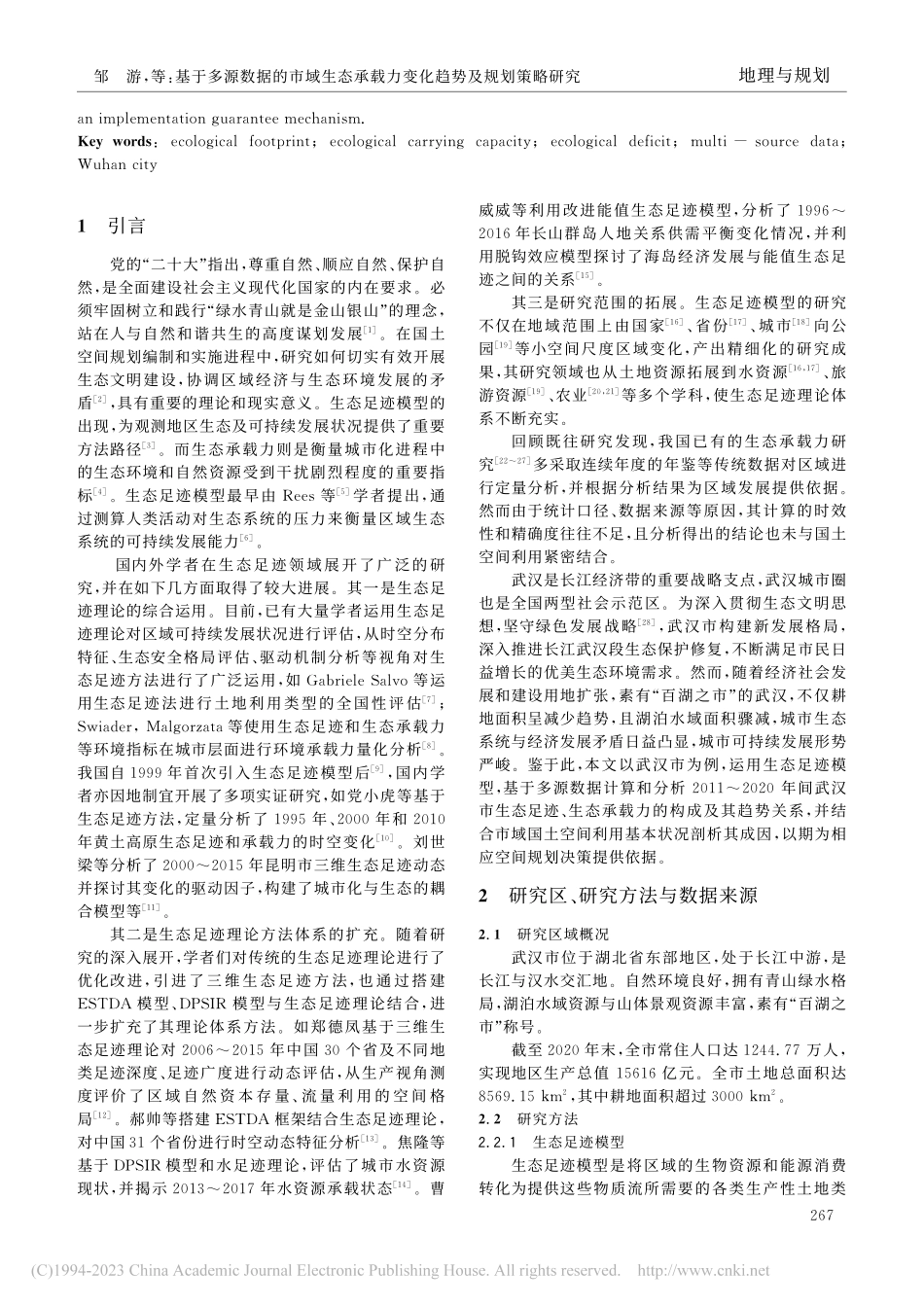 基于多源数据的市域生态承载...划策略研究——以武汉市为例_邹游.pdf_第2页