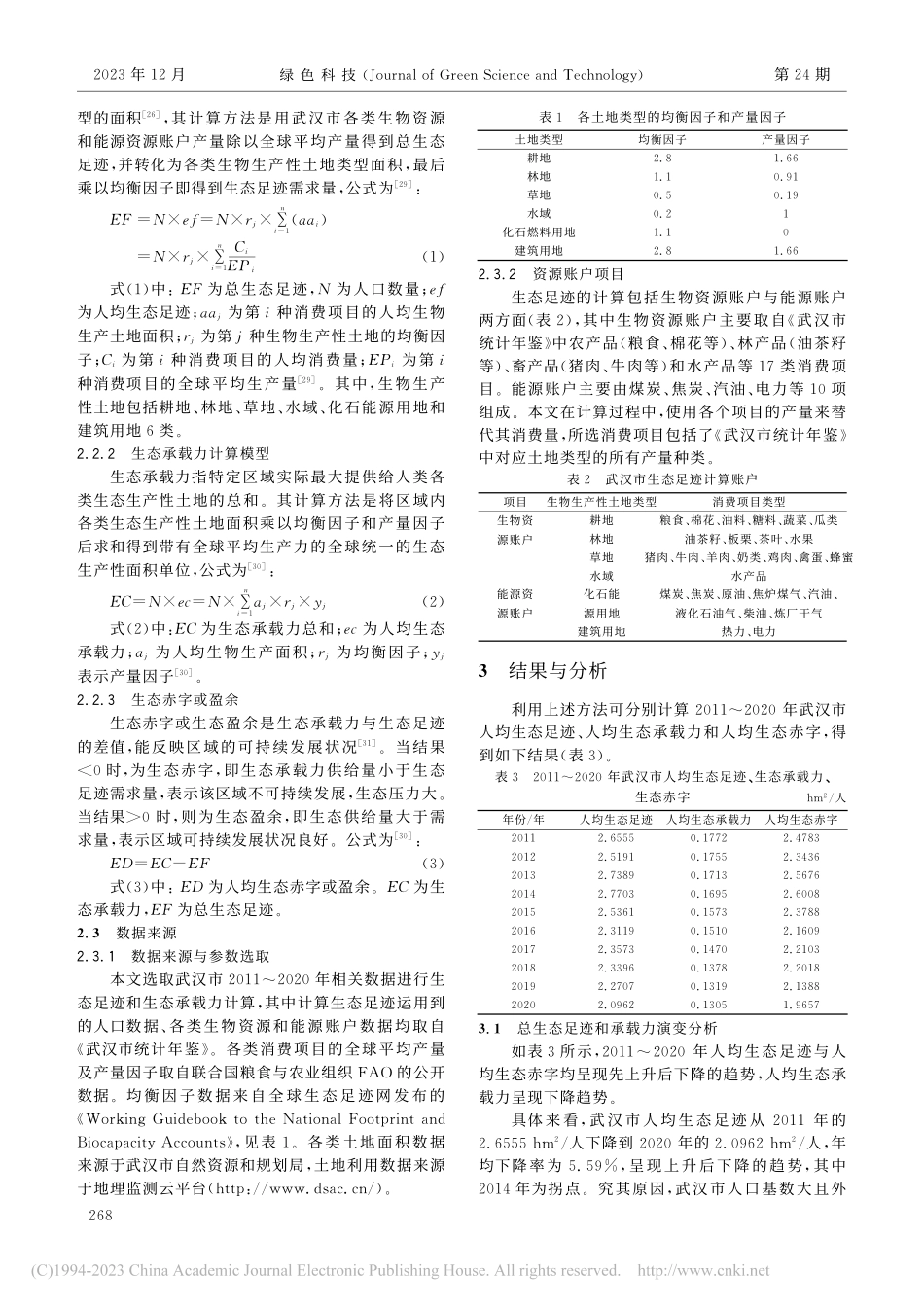 基于多源数据的市域生态承载...划策略研究——以武汉市为例_邹游.pdf_第3页
