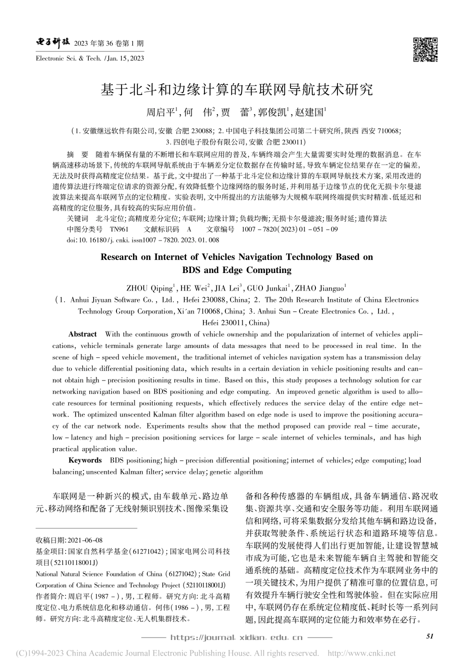 基于北斗和边缘计算的车联网导航技术研究_周启平.pdf_第1页