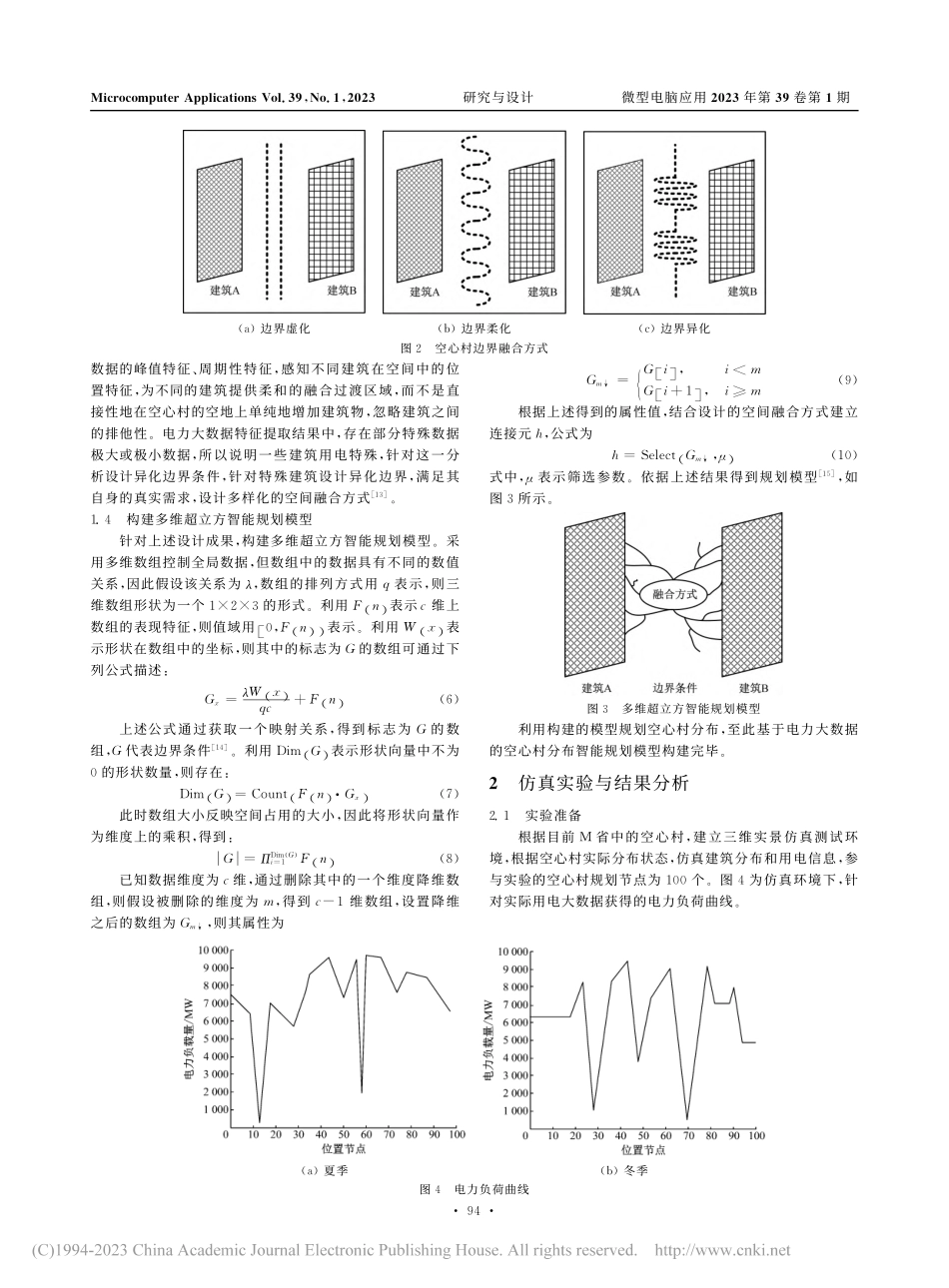 基于电力大数据的空心村分布智能规划模型研究_孙磊.pdf_第3页