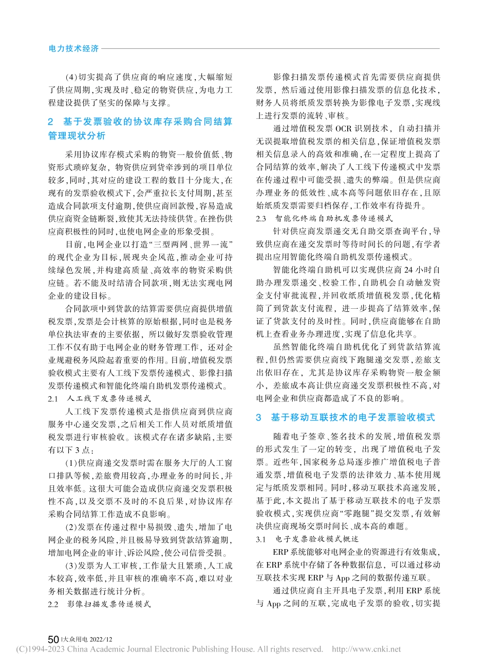 基于发票验收的电网协议库存物资采购合同结算管理研究_曾敏.pdf_第2页
