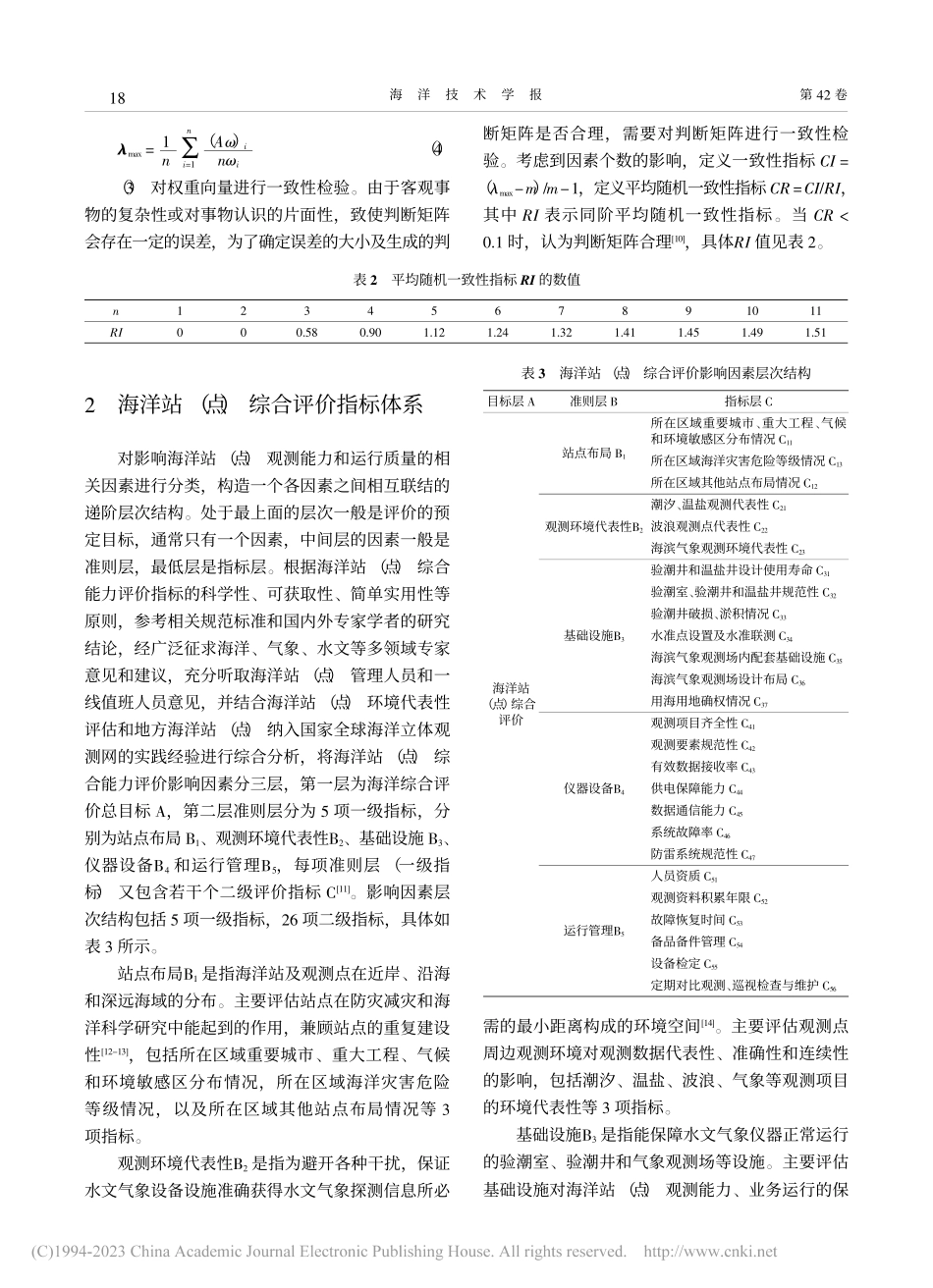 基于层次分析法的海洋站（点）综合评价体系研究_王鹏.pdf_第3页