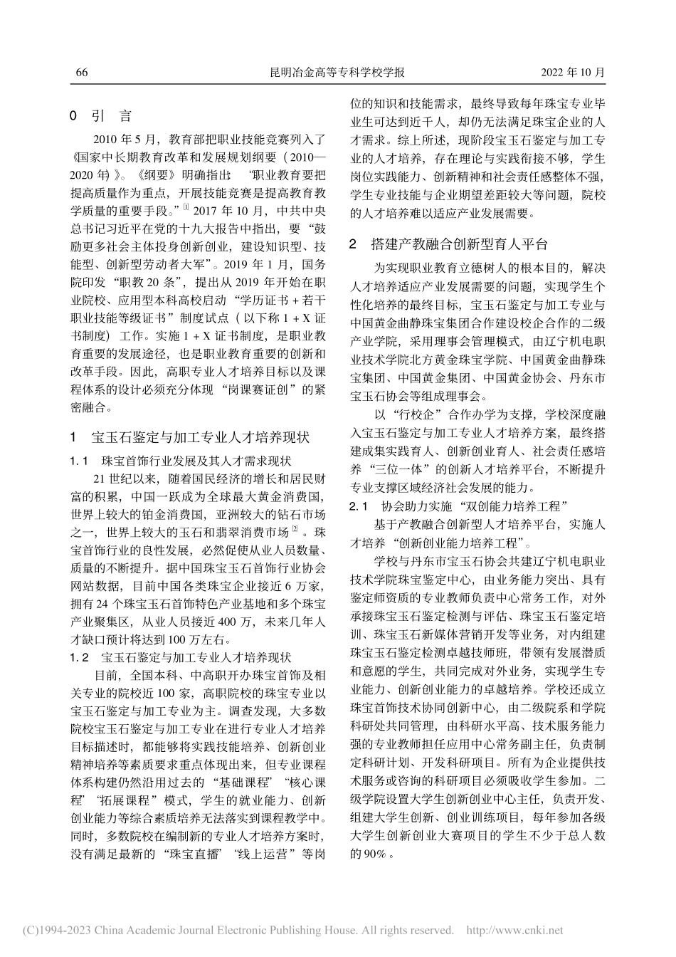基于产教融合的“岗课赛证创...学院珠宝鉴定与加工专业为例_栾雅春.pdf_第2页