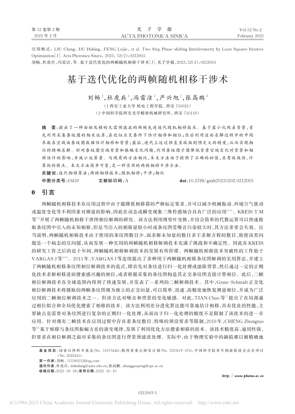基于迭代优化的两帧随机相移干涉术_刘畅.pdf_第1页