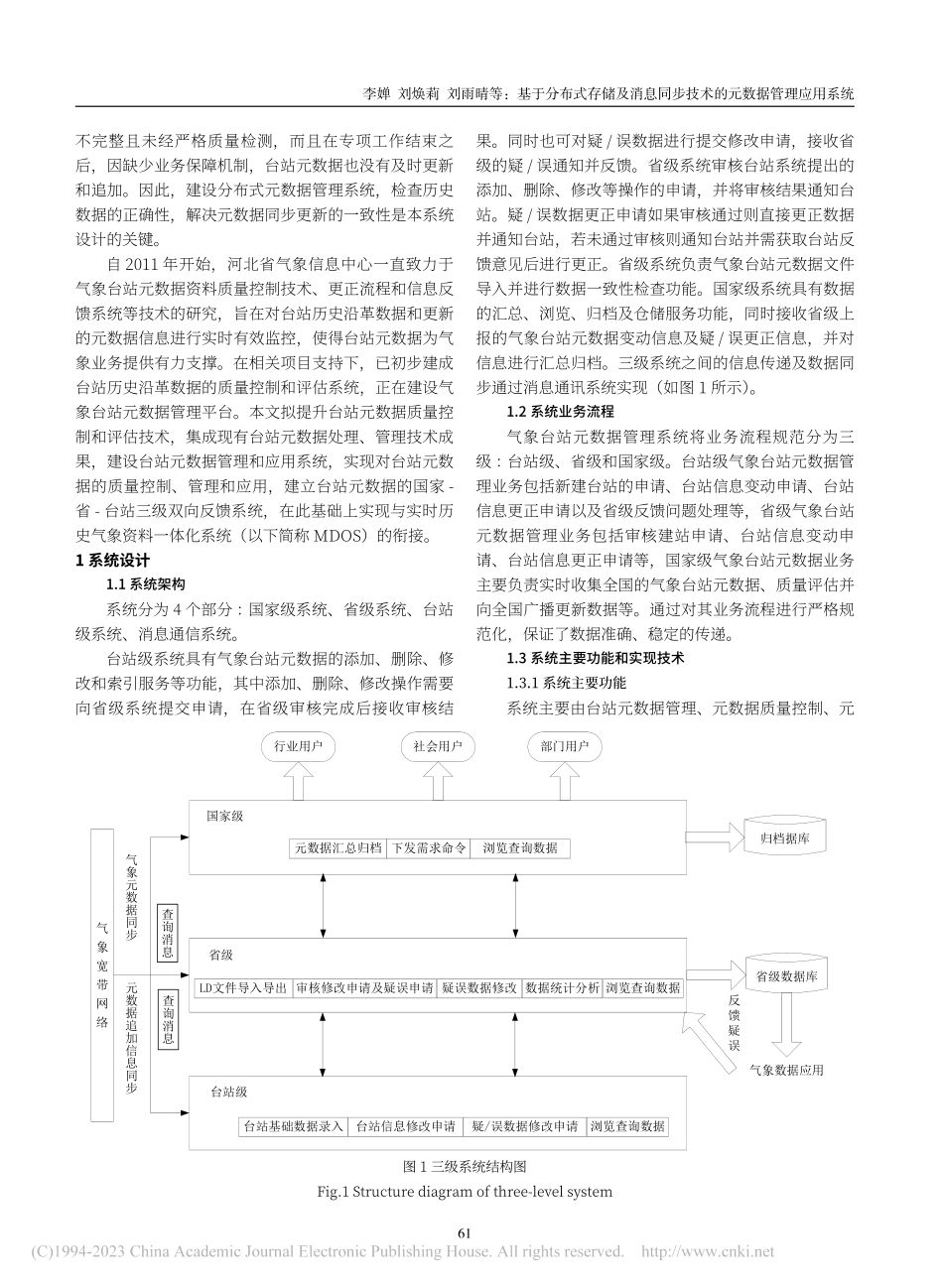 基于分布式存储及消息同步技术的元数据管理应用系统_李婵.pdf_第2页